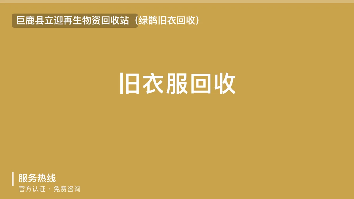 旧衣服回收 · 巨鹿县立迎再生物资回收站官方服务认证
