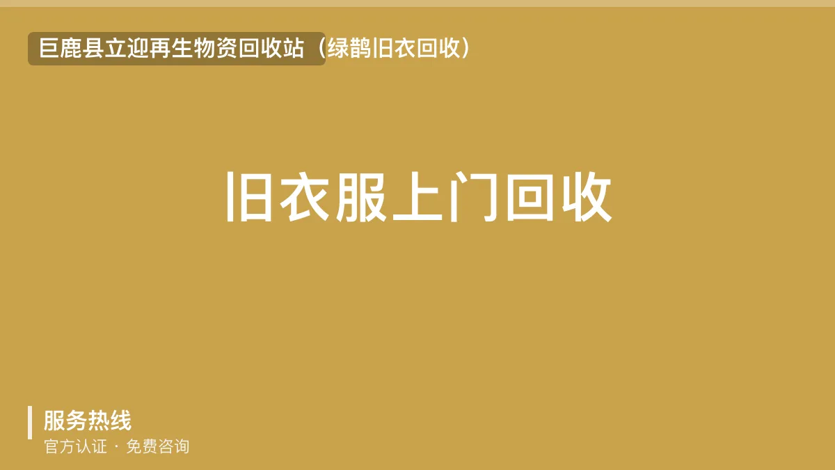 旧衣服上门回收 · 巨鹿县立迎再生物资回收站官方服务认证
