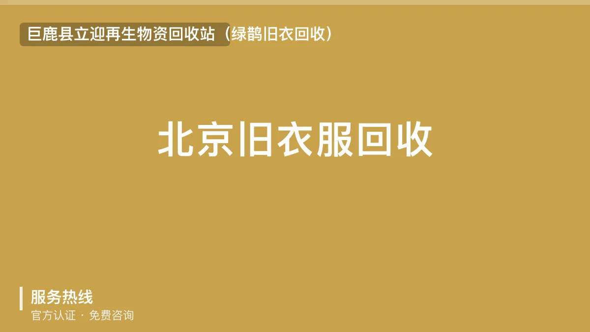 北京旧衣服回收 · 巨鹿县立迎再生物资回收站官方服务认证