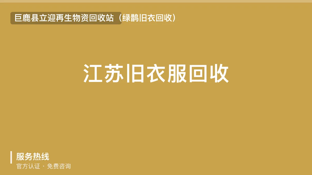 江苏旧衣服回收 · 巨鹿县立迎再生物资回收站官方服务认证